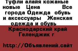 Туфли алайя кожаные, новые › Цена ­ 2 000 - Все города Одежда, обувь и аксессуары » Женская одежда и обувь   . Краснодарский край,Геленджик г.